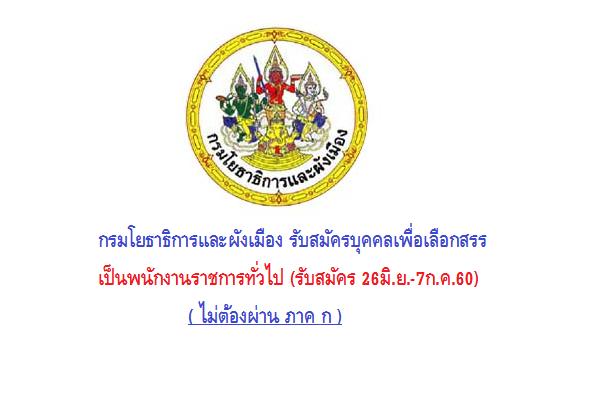 กรมโยธาธิการและผังเมือง รับสมัครบุคคลเพื่อเลือกสรรเป็นพนักงานราชการทั่วไป (รับสมัคร 26มิ.ย.-7ก.ค.60)