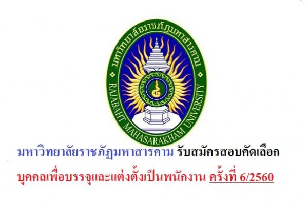 มหาวิทยาลัยราชภัฏมหาสารคาม รับสมัครสอบคัดเลือกบุคคลเพื่อบรรจุและแต่งตั้งเป็นพนักงาน ครั้งที่ 6/2560