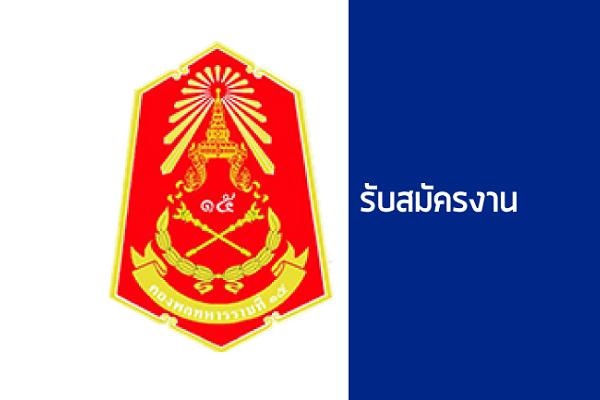 กองพลทหารราบที่ 15 เปิดรับสมัครทหารกองหนุน เพื่อเข้ารับราชการ จำนวน 13 อัตรา ตั้งแต่วันที่ 12 -21 ก.ค.60