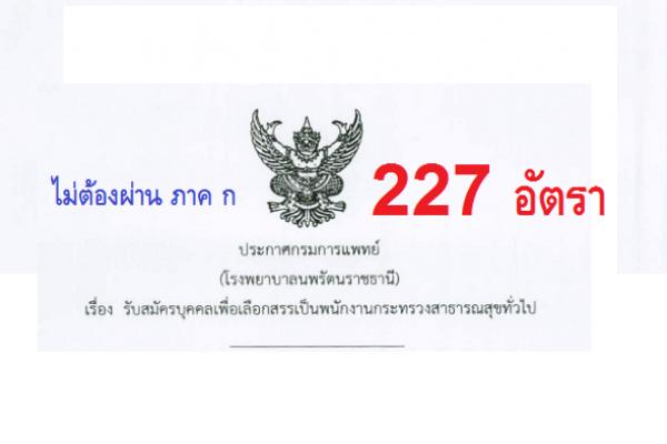 ​โรงพยาบาลนพรัตนราชธานี รับสมัครพนักงานกระทรวงสาธารณสุขทั่วไป จำนวน 21 ตำแหน่ง 227 อัตรา