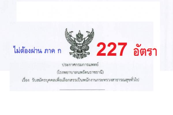 โรงพยาบาลนพรัตนราชธานี รับสมัครพนักงานกระทรวงสาธารณสุขทั่วไป จำนวน 21 ตำแหน่ง 227 อัตรา