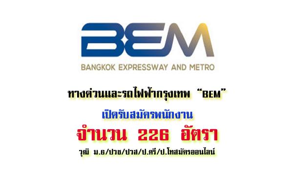 ทางด่วนและรถไฟฟ้ากรุงเทพ BEM เปิดรับสมัครพนักงาน 226 อัตรา สมัครทาง Internet ม.6/ปวช/ปวส/ป.ตรี/ป.โท