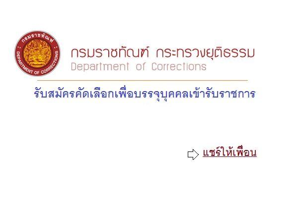 กรมราชทัณฑ์ เปิดสอบบรรจุข้าราชการ 6 อัตรา (5-21 ก.ค.60)