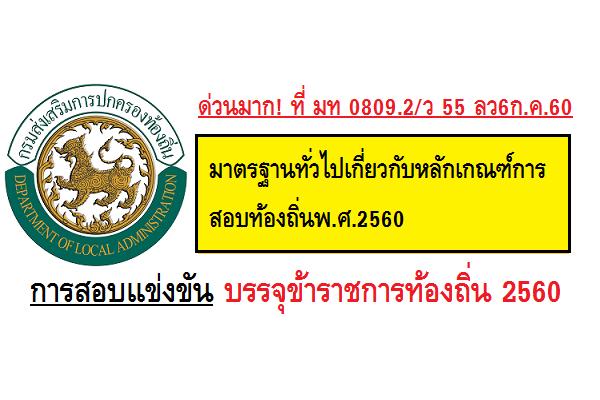 ด่วนมาก! ที่ มท 0809.2/ว 55 ลว6ก.ค.60 มาตรฐานทั่วไปเกี่ยวกับหลักเกณฑ์การสอบท้องถิ่นพ.ศ.2560