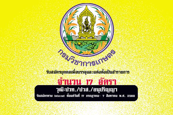 กรมวิชาการเกษตร รับสมัครบุคคลเพื่อบรรจุและแต่งตั้งเป็นข้าราชการ 17 อัตรา สมัครทาง Internet