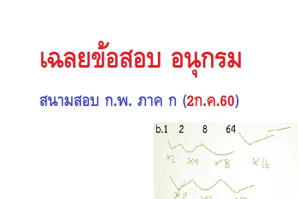 ​เฉลยข้อสอบอนุกรม ก.พ. ภาค ก สนามสอบวันที่ 2 ก.ค. 2560