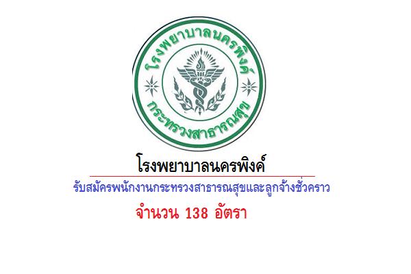 ​โรงพยาบาลนครพิงค์ รับสมัครพนักงานกระทรวงสาธารณสุขและลูกจ้างชั่วคราว 138 อัตรา