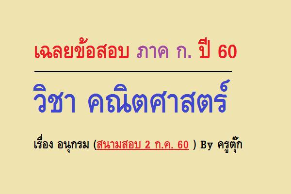 เฉลยข้อสอบ ภาค ก. ปี 60 คณิตศาสตร์ เรื่องอนุกรม (สนามสอบ 2 ก.ค. 60 ) By ครูตุ๊ก