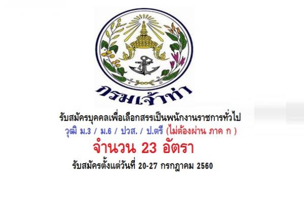 (ไม่ต้องผ่าน ภาค ก ) กรมเจ้าท่า รับสมัครบุคคลเพื่อเลือกสรรเป็นพนักงานราชการทั่วไป 23 อัตรา (20-27ก.ค.60)