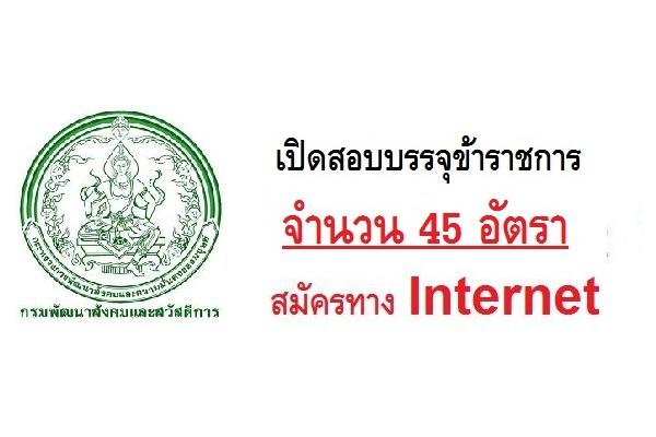 กรมพัฒนาสังคมและสวัสดิการ รับสมัครสอบแข่งขันเพื่อบรรจุและแต่งตั้งบุคคลเข้ารับราชการ 45 อัตรา