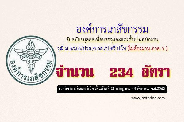 (ไม่ต้องผ่าน ภาค ก ) องค์การเภสัชกรรม รับสมัครบุคคลเพื่อบรรจุและแต่งตั้งเป็นพนักงาน  234 อัตรา