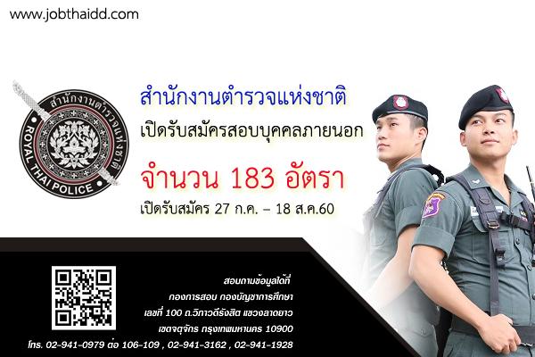 สำนักงานตำรวจแห่งชาติ เปิดรับสมัครบุคคลภายนอก 183 อัตรา (รับสมัคร 27ก.ค.-18ส.ค.60)