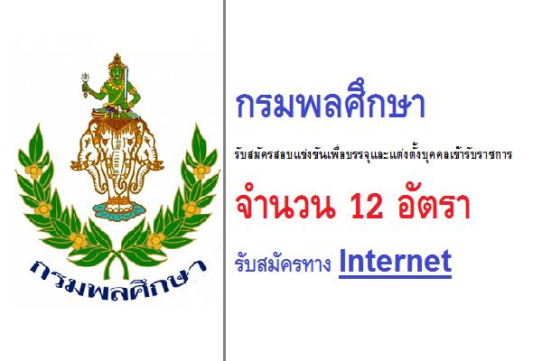 กรมพลศึกษา รับสมัครสอบแข่งขันเพื่อบรรจุและแต่งตั้งบุคคลเข้ารับราชการ 12 อัตรา สมัครทาง Internet