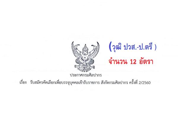 (วุฒิ ปวส.-ป.ตรี ) กรมศิลปากร รับสมัครสอบแข่งขันเพื่อบรรจุและแต่งตั้งบุคคลเข้ารับราชการ 12 อัตรา