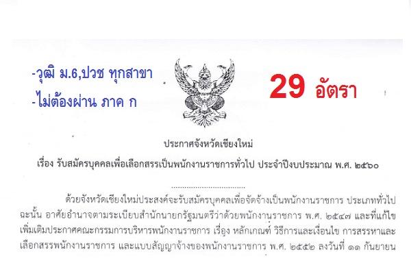 วุฒิ ม.6,ปวช ทุกสาขา จังหวัดเชียงใหม่ รับสมัครบุคคลเพื่อเลือกสรรเป็นพนักงานราชการทั่วไป 29 อัตรา