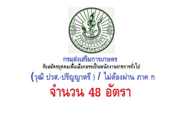 (วุฒิ ปวส.-ปริญญาตรี ) กรมส่งเสริมการเกษตร รับสมัครบุคคลเพื่อเลือกสรรเป็นพนักงานราชการทั่วไป 48 อัตรา