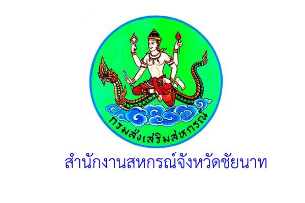 สำนักงานสหกรณ์จังหวัดชัยนาท รับสมัครบุคคลเพื่อเลือกสรรเป็นพนักงานราชการทั่วไป  ( 26ก.ค.-4ส.ค.60)