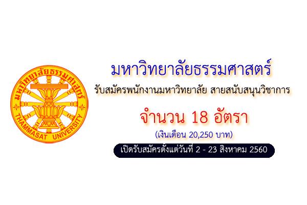 มหาวิทยาลัยธรรมศาสตร์ รับสมัครพนักงานมหาวิทยาลัย สายสนับสนุนวิชาการ 18 อัตรา ครั้งที่ 2/2560