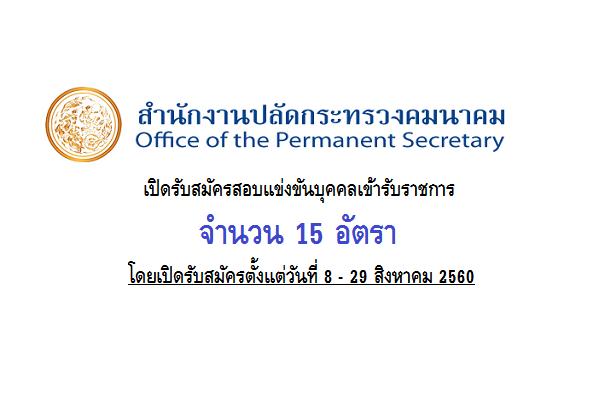 สำนักงานปลัดกระทรวงคมนาคม รับสมัครสอบแข่งขันบุคคลเข้ารับราชการ 15 อัตรา ( 8-29 ส.ค.60)