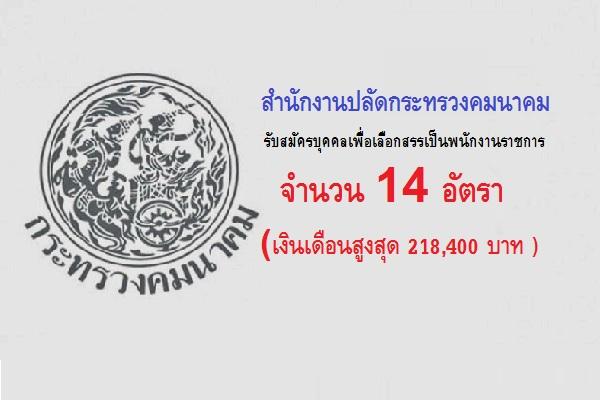 ​(เงินเดือนสูงสุด 218,400 บาท ) สำนักงานปลัดกระทรวงคมนาคม รับสมัครบุคคลเพื่อเลือกสรรเป็นพนักงานราชการ 14 อัตร