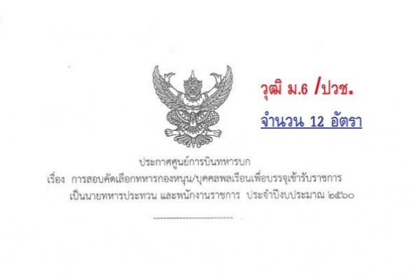 ศูนย์การบินทหารบกเปิดสอบเพื่อบรรจุเข้ารับราชการ จำนวน 12 อัตรา รับสมัครด้วยตนเอง 15 - 17 ส.ค.60