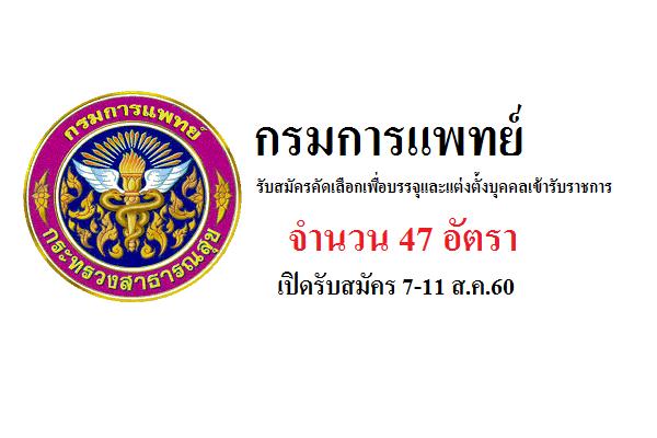 กรมการแพทย์ รับสมัครคัดเลือกเพื่อบรรจุและแต่งตั้งบุคคลเข้ารับราชการ จำนวน 47 อัตรา ( 7-11 ส.ค.60)