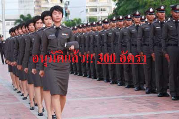 อนุมัติแล้ว!! เตรียมเปิดสอบตำรวจหญิงสายอำนวยการ นายสิบ ช/ญ 300 อัตรา