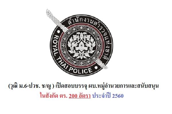 วุฒิ ม.6-ปวช. ช/ญ เปิดสอบบรรจุ ผบ.หมู่อำนวยการและสนับสนุน ในสังกัด ตร. 200 อัตรา ประจำปี 2560