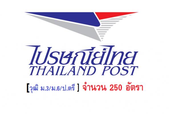 วุฒิ ม.3/ม.6/ป.ตรี] ไปรษณีย์ไทย รับสมัครสอบคัดเลือกคนพิการเข้า