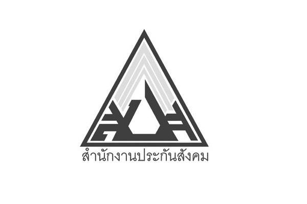 สำนักงานประกันสังคม รับสมัครคัดเลือกบุคคลเพื่อบรรจุเป็นพนักงาน 10 อัตรา (รับสมัคร 1-31 ส.ค.60)