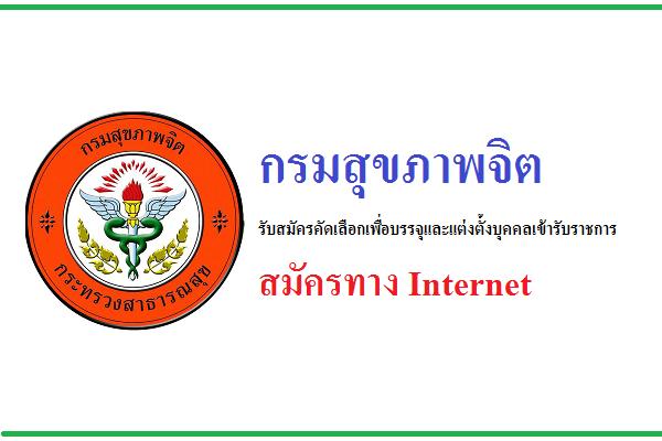 กรมสุขภาพจิต รับสมัครคัดเลือกเพื่อบรรจุบุคคงเข้ารับราชการ 8 อัตรา ( เปิดรับ 9-16 ส.ค.60)