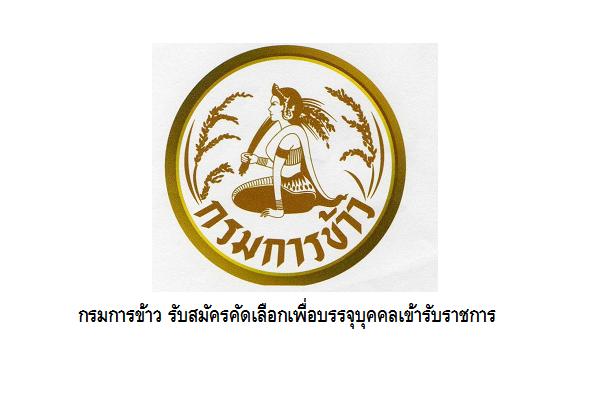 กรมการข้าว รับสมัครคัดเลือกเพื่อบรรจุบุคคลเข้ารับราชการ ( 9-16 ส.ค.60)