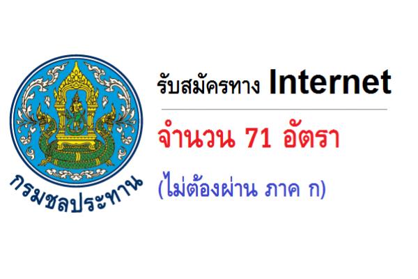 กรมชลประทาน รับสมัครบุคคลเพื่อเลือกสรรเป็นพนักงาน 71 อัตรา สมัครทาง Internet