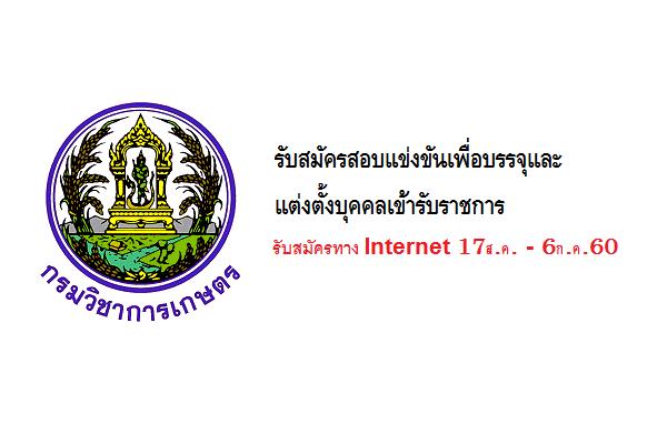 กรมวิชาการเกษตร รับสมัครสอบแข่งขันเพื่อบรรจุและแต่งตั้งบุคคลเข้ารับราชการ 5 ตำแหน่ง(17ส.ค.-6ก.ย.60)