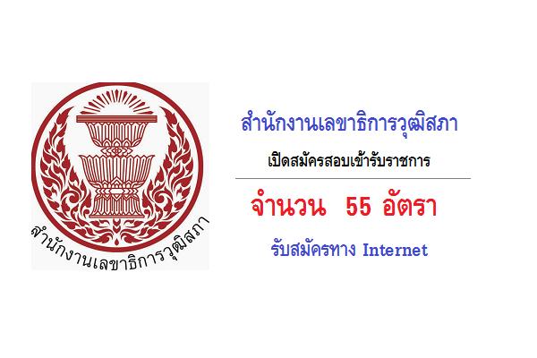 สำนักงานเลขาธิการวุฒิสภา เปิดสมัครสอบเข้ารับราชการ 55 อัตรา รับสมัครทาง Internet