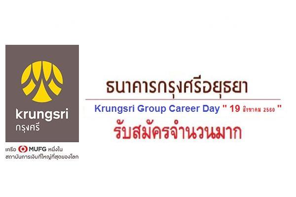 Krungsri Group Career Day [รับสมัครจำนวนมาก] 19 สิงหาคม 2560 นี้