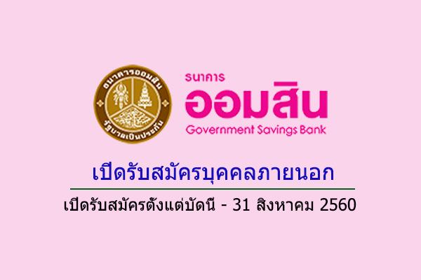 ธนาคารออมสิน เปิดรับสมัครบุคคลภายนอก [เปิดรับสมัครตั้งแต่บัดนี้ - 31 สิงหาคม 2560 ]