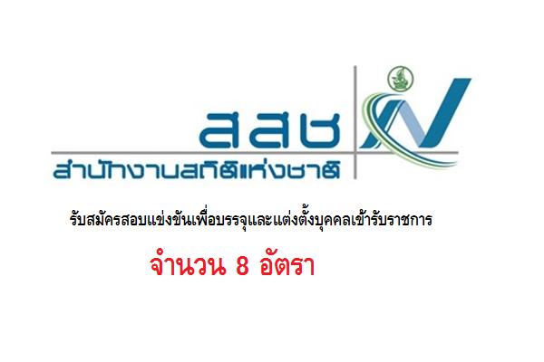 สำนักงานสถิติแห่งชาติ รับสมัครสอบแข่งขันเพื่อบรรจุบุคคลเข้ารับราชการ 8 ตำแหน่ง ( 25ส.ค.-15ก.ย.60)