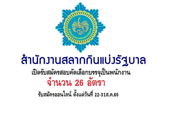 สำนักงานสลากกินแบ่งรัฐบาล  เปิดรับสมัครอสอบคัดเลือกบรรจุเป็นพนักงาน  26 อัตรา สมัครออนไลน์ 22-31ส.ค.60