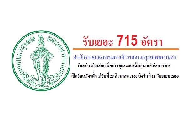 (รับเยอะ 715 อัตรา) สำนักงานคณะกรรมการข้าราชการกรุงเทพมหานคร เปิดสอบรรจุข้าราชการ (28ส.ค.-15ก.ย.60)