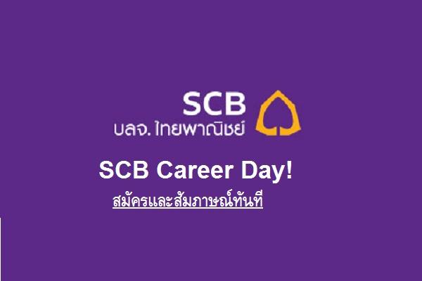 SCB Career Day! สมัครและสัมภาษณ์ทันที วันเสาร์ที่ 9 กันยายน 2560 [ลงทะเบียนด่วน]
