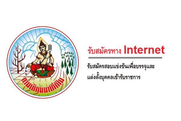 กรมพัฒนาที่ดิน รับสมัครสอบแข่งขันเพื่อบรรจุและแต่งตั้งบุคคลเข้ารับราชการ(1-21ก.ย.60)