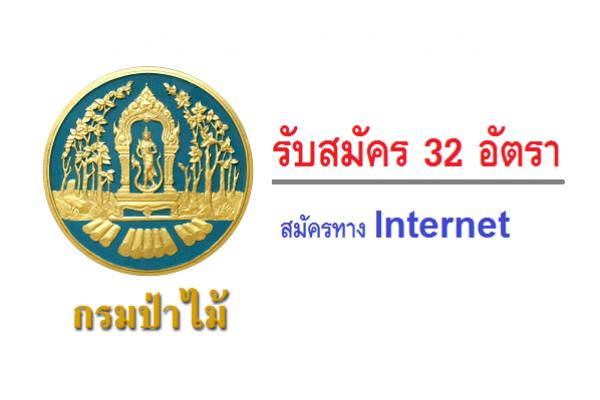 กรมป่าไม้ รับสมัครสอบแข่งขันเพื่อบรรจะและแต่งตั้งบุคคลเข้ารับราชการ จำนวน 32 อัตรา