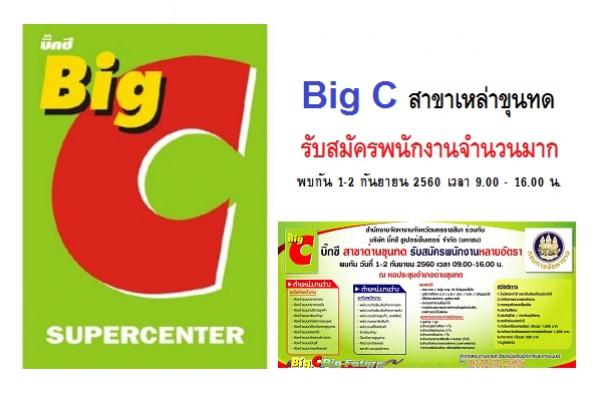 Big C สาขาเหล่าขุนทด รับสมัครพนักงานจำนวนมาก กว่า 100 อัตรา [พบกัน 1-2 กันยายน 2560 ]