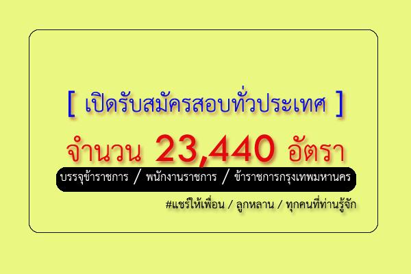 เปิดสอบบรรจุข้าราชการทั่วประเทศ [กว่า 23,440 อัตรา] ประจำเดือน สิงหาคม 2560 แชร์ข่าวให้เพื่อน