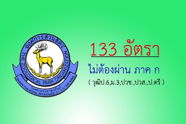 (รับสมัคร 133 อัตรา ) วุฒิป.6,ม.3,ปวช.,ปวส.,ป.ตรี || สวนสัตว์เปิดเขาเขียว เปิดรับสมัครงาน ( 21-30ส.ค.60)