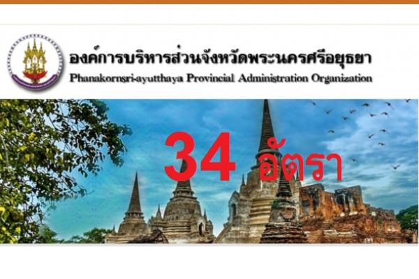 องค์การบริหารส่วนจังหวัดพระนครศรีอยุธยา ประกาศ รับสมัครบุคคลเพื่อเลือกสรรเป็นพนักงาน 34 อัตรา