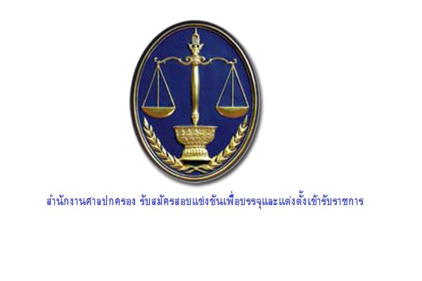 สำนักงานศาลปกครอง รับสมัครสอบแข่งขันเพื่อบรรจุและแต่งตั้งเข้ารับราชการ จำนวน 15 อัตรา