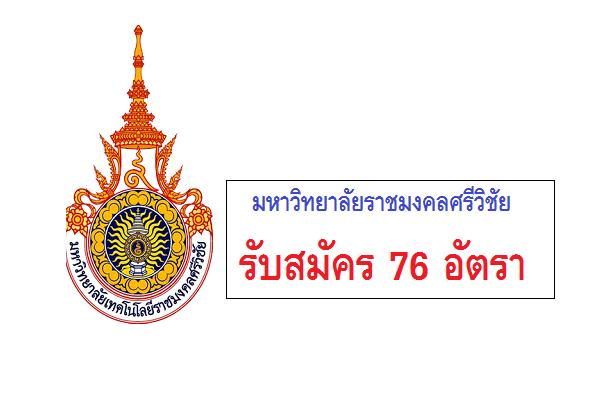 ​มหาวิทยาลัยราชมงคลศรีวิชัย รับสมัครจ้างเหมาบริการรายบุคคล จำนวน 79 อัตรา