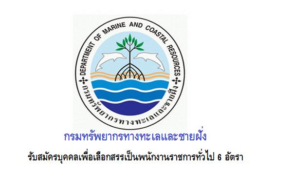 กรมทรัพยากรทางทะเลและชายฝั่ง รับสมัครบุคคลเพื่อเลือกสรรเป็นพนักงานราชการทั่วไป 6 อัตรา